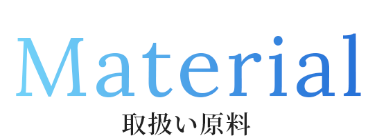 Material 取扱い原料